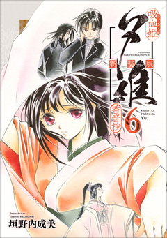 吸血姫夕維 新装版(コミック) 6巻