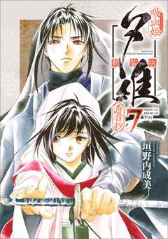 吸血姫夕維 新装版(コミック) 7巻