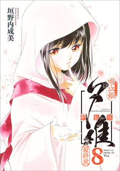 吸血姫夕維 新装版(コミック) 8巻