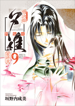 吸血姫夕維 新装版(コミック) 9巻