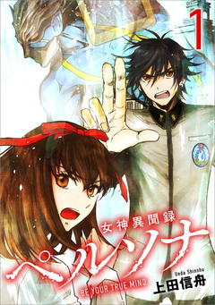 女神異聞録ペルソナ BE YOUR TRUE MIND(コミック) 1巻