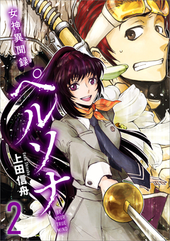 女神異聞録ペルソナ BE YOUR TRUE MIND(コミック) 2巻