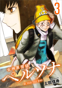 女神異聞録ペルソナ BE YOUR TRUE MIND(コミック) 3巻