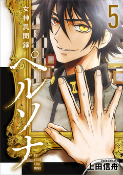 女神異聞録ペルソナ BE YOUR TRUE MIND(コミック) 5巻