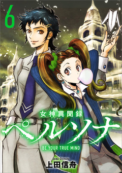 女神異聞録ペルソナ BE YOUR TRUE MIND(コミック) 6巻