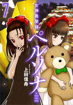 女神異聞録ペルソナ BE YOUR TRUE MIND(コミック) 7巻