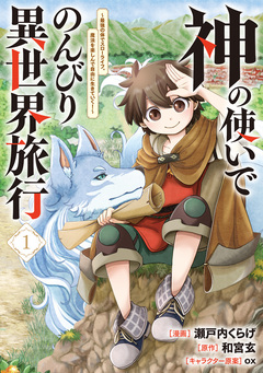 神の使いでのんびり異世界旅行 ～最強の体でスローライフ。魔法を楽しんで自由に生きていく!～(コミック) 1巻