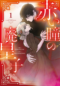 赤い瞳の廃皇子(コミック) 1巻