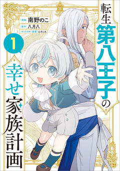 転生第八王子の幸せ家族計画(コミック) 1巻