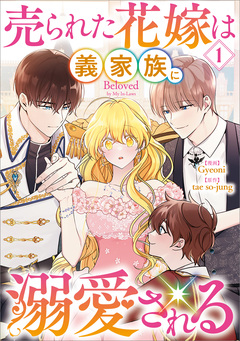 売られた花嫁は義家族に溺愛される(コミック) 1巻