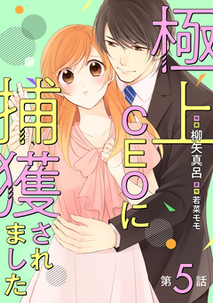 極上CEOに捕獲されました【分冊版】 5巻