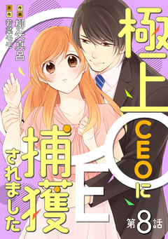 極上CEOに捕獲されました【分冊版】 8巻