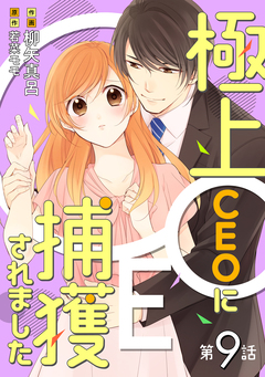 極上CEOに捕獲されました【分冊版】 9巻