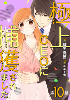 極上CEOに捕獲されました【分冊版】 10巻