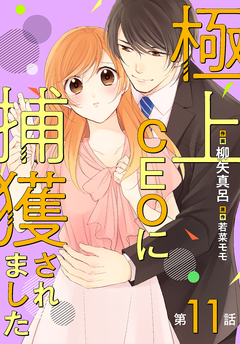 極上CEOに捕獲されました【分冊版】 11巻