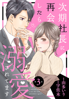次期社長に再会したら溺愛されてます【分冊版】 3巻