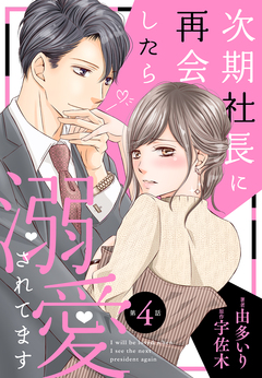 次期社長に再会したら溺愛されてます【分冊版】 4巻