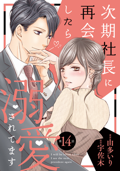 次期社長に再会したら溺愛されてます【分冊版】 14巻