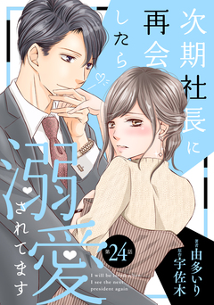 次期社長に再会したら溺愛されてます【分冊版】 24巻