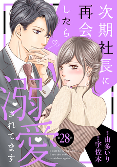 次期社長に再会したら溺愛されてます【分冊版】 28巻