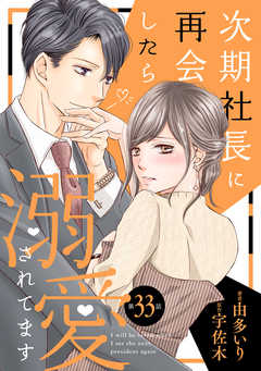 次期社長に再会したら溺愛されてます【分冊版】 33巻