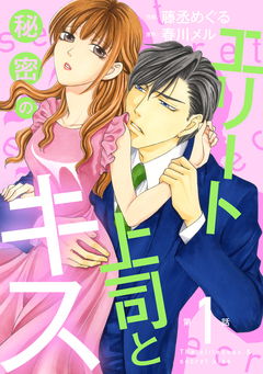 エリート上司と秘密のキス【分冊版】 1巻