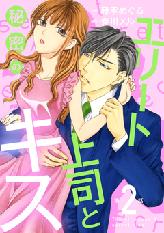 エリート上司と秘密のキス【分冊版】 2巻