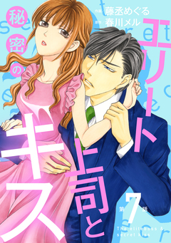 エリート上司と秘密のキス【分冊版】 7巻