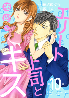 エリート上司と秘密のキス【分冊版】 10巻