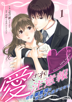 愛され注意報～初恋御曹司は婚約者を逃がさない～【分冊版】 1巻