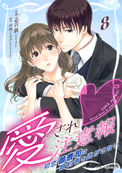 愛され注意報～初恋御曹司は婚約者を逃がさない～【分冊版】 8巻