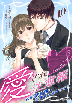 愛され注意報～初恋御曹司は婚約者を逃がさない～【分冊版】 10巻