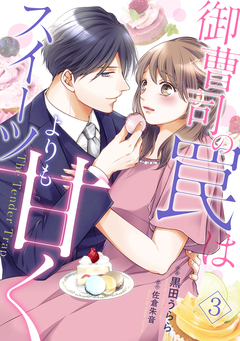 御曹司の罠はスイーツよりも甘く【分冊版】 3巻