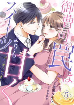 御曹司の罠はスイーツよりも甘く【分冊版】 5巻