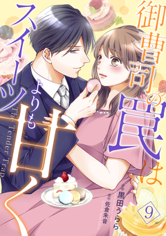 御曹司の罠はスイーツよりも甘く【分冊版】 9巻