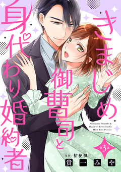 きまじめ御曹司と身代わり婚約者【分冊版】 3巻