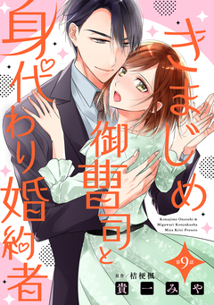 きまじめ御曹司と身代わり婚約者【分冊版】 9巻