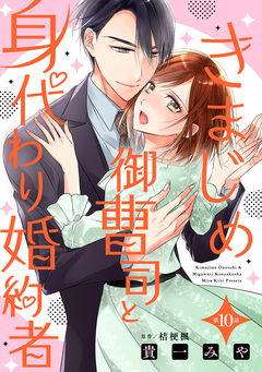 きまじめ御曹司と身代わり婚約者【分冊版】 10巻