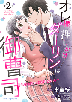 オレ様押しかけダーリンは御曹司～別れても別れても好きな人～【分冊版】 2巻