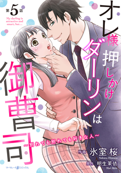 オレ様押しかけダーリンは御曹司～別れても別れても好きな人～【分冊版】 5巻