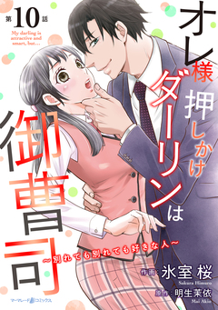 オレ様押しかけダーリンは御曹司～別れても別れても好きな人～【分冊版】 10巻