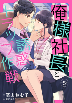 俺様社長と誘惑トラップ作戦【分冊版】 5巻