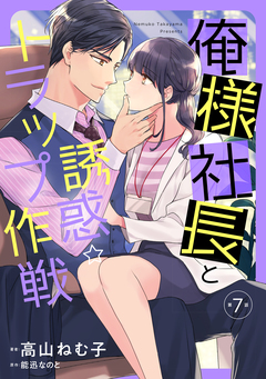 俺様社長と誘惑トラップ作戦【分冊版】 7巻