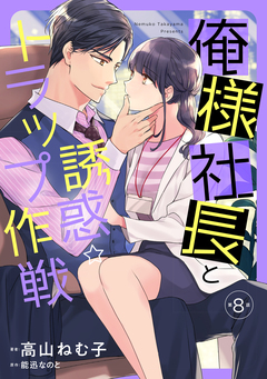 俺様社長と誘惑トラップ作戦【分冊版】 8巻