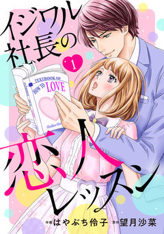 イジワル社長の恋人レッスン【分冊版】 1巻