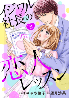 イジワル社長の恋人レッスン【分冊版】 8巻