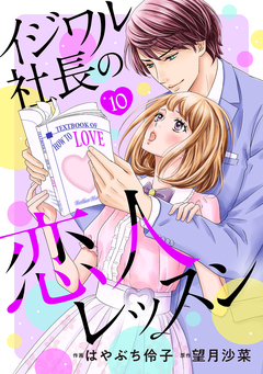 イジワル社長の恋人レッスン【分冊版】 10巻