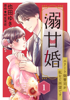 溺甘婚～エリート御曹司が私をご所望です～【分冊版】 1巻