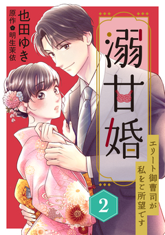 溺甘婚～エリート御曹司が私をご所望です～【分冊版】 2巻