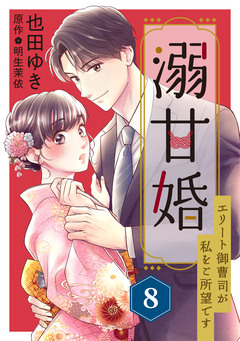 溺甘婚～エリート御曹司が私をご所望です～【分冊版】 8巻